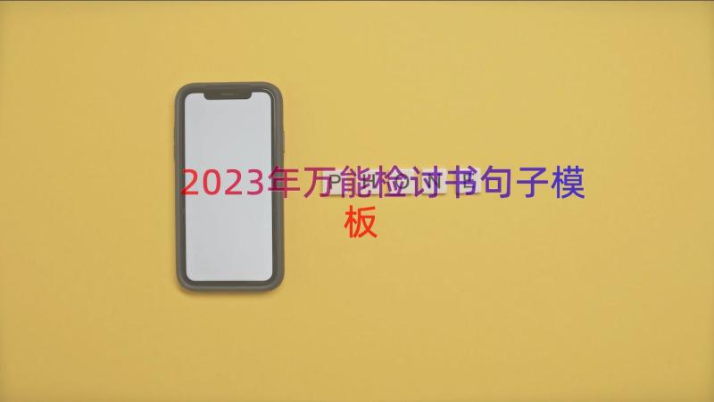 2023年万能检讨书句子（模板13篇）