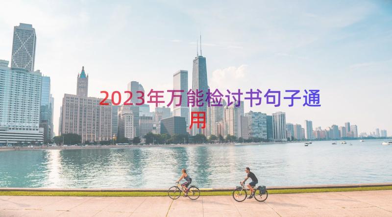 2023年万能检讨书句子（通用19篇）