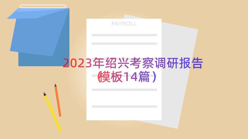 2023年绍兴考察调研报告（模板14篇）