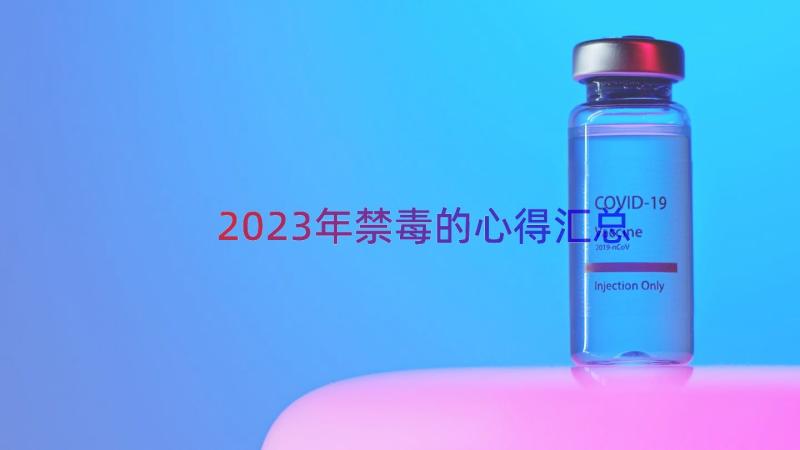 2023年禁毒的心得（汇总18篇）