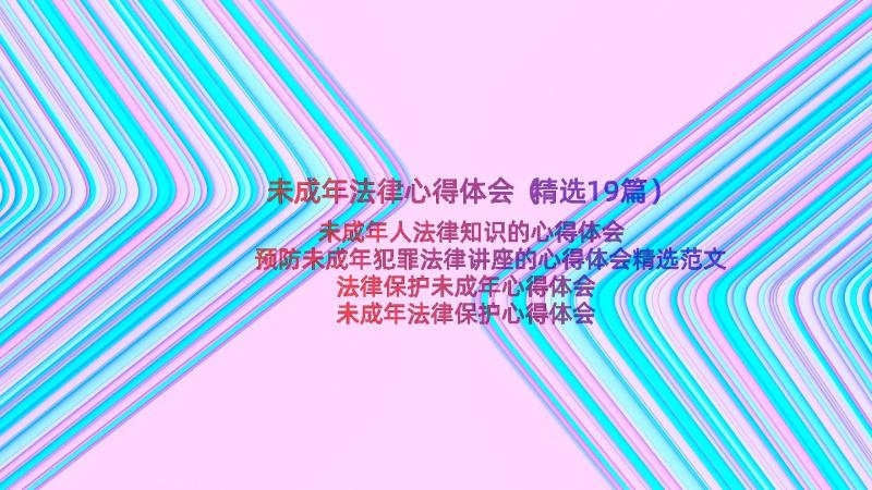 未成年法律心得体会（精选19篇）