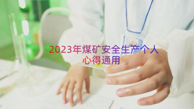 2023年煤矿安全生产个人心得（通用12篇）