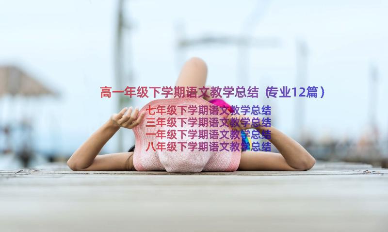 高一年级下学期语文教学总结（专业12篇）