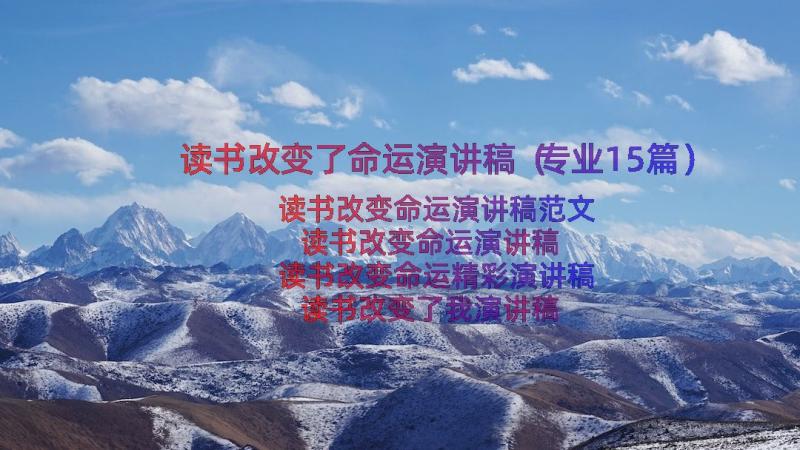 读书改变了命运演讲稿（专业15篇）