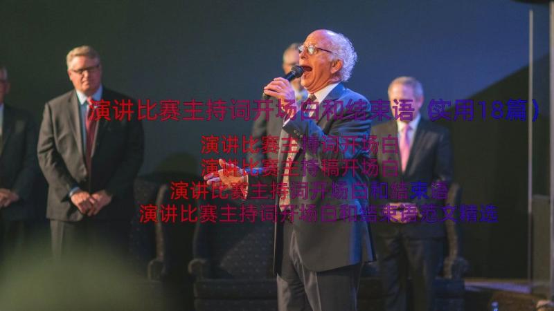 演讲比赛主持词开场白和结束语（实用18篇）