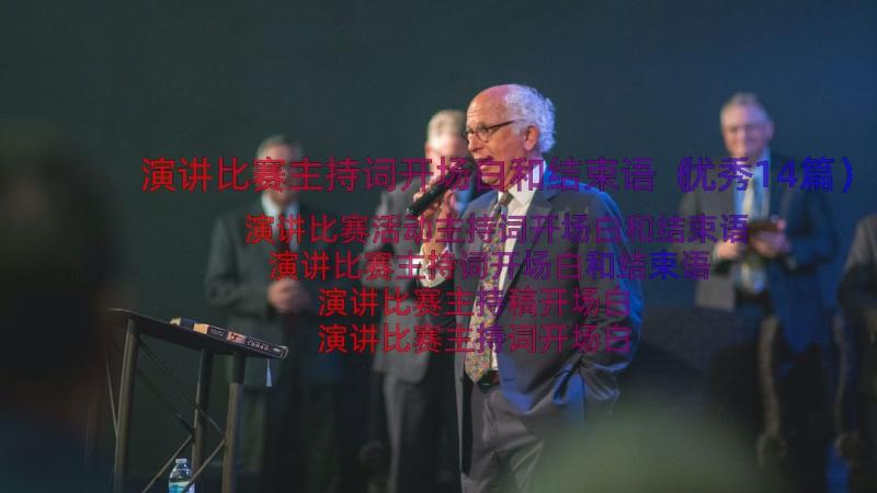 演讲比赛主持词开场白和结束语（优秀14篇）