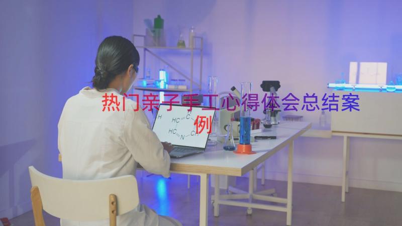 热门亲子手工心得体会总结（案例15篇）