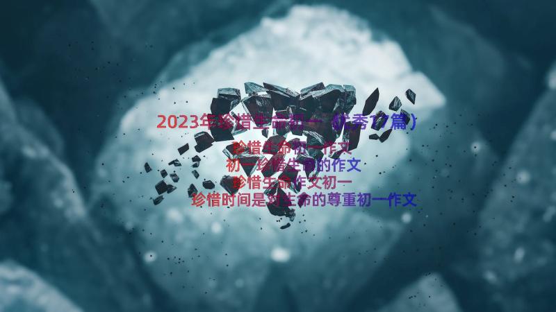 2023年珍惜生命初一（优秀17篇）