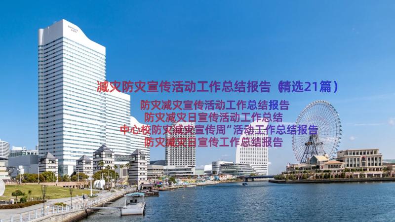 减灾防灾宣传活动工作总结报告（精选21篇）