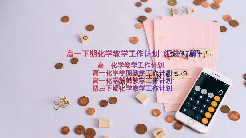 高一下期化学教学工作计划（汇总17篇）