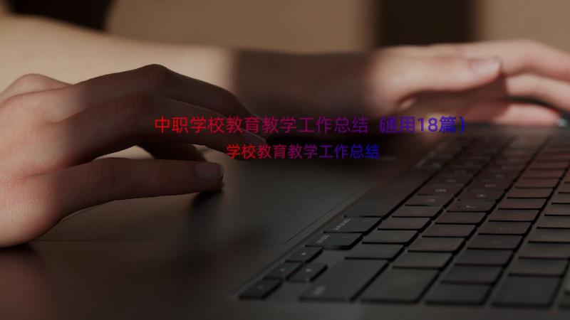 中职学校教育教学工作总结（通用18篇）