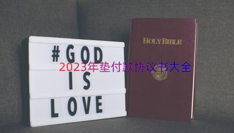 2023年垫付款协议书大全（15篇）