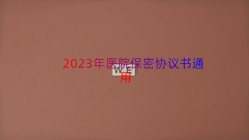 2023年医院保密协议书（通用16篇）