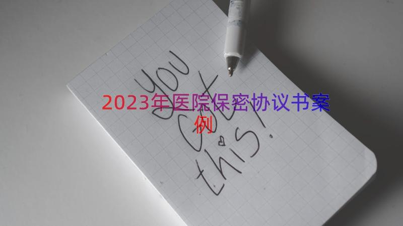 2023年医院保密协议书（案例17篇）