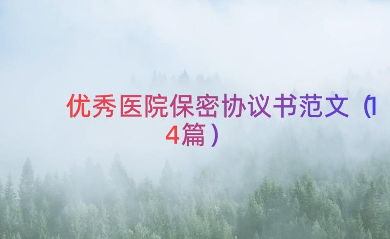 优秀医院保密协议书范文（14篇）