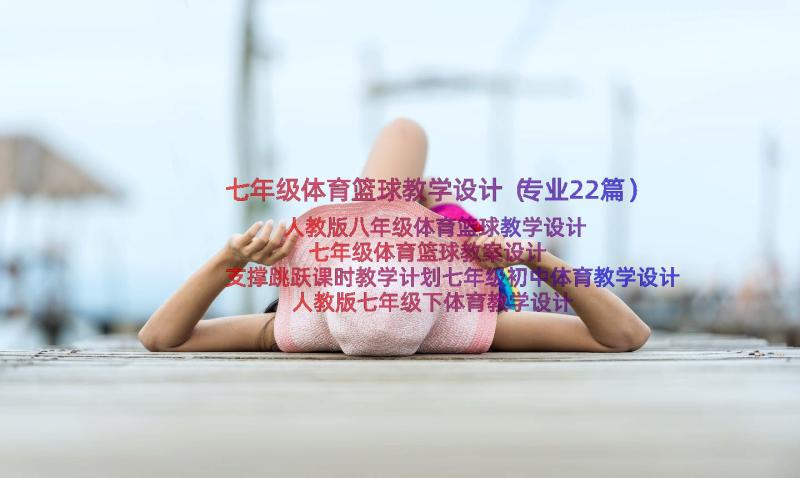 七年级体育篮球教学设计（专业22篇）