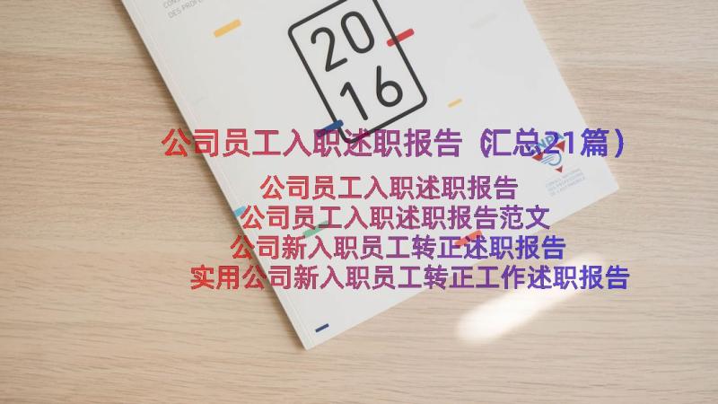 公司员工入职述职报告（汇总21篇）