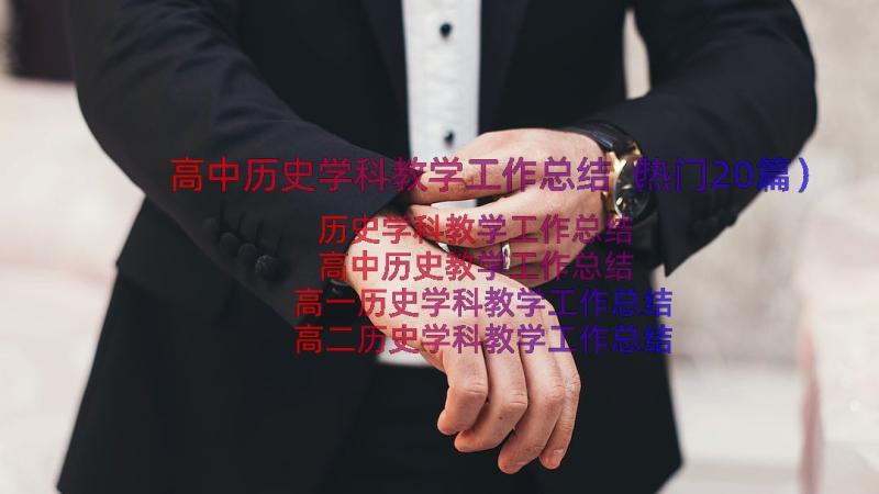 高中历史学科教学工作总结（热门20篇）