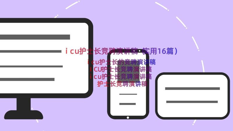 icu护士长竞聘演讲稿（实用16篇）