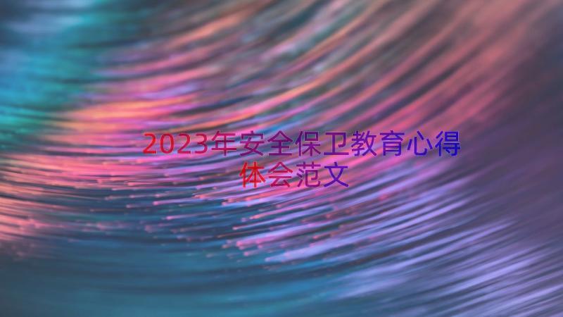 2023年安全保卫教育心得体会范文（16篇）