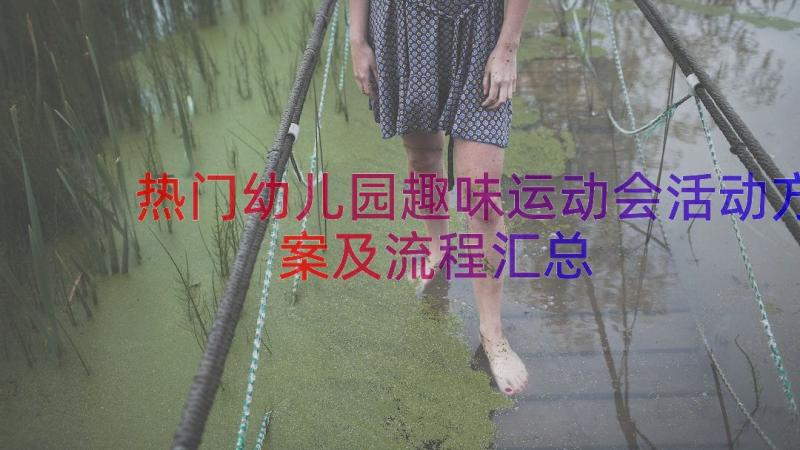 热门幼儿园趣味运动会活动方案及流程（汇总18篇）