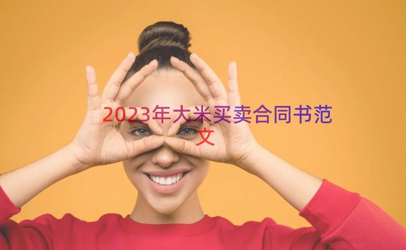 2023年大米买卖合同书范文（18篇）