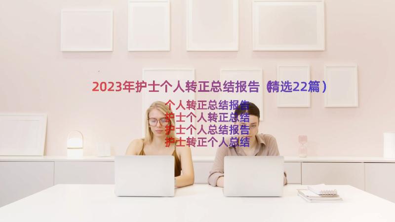 2023年护士个人转正总结报告（精选22篇）