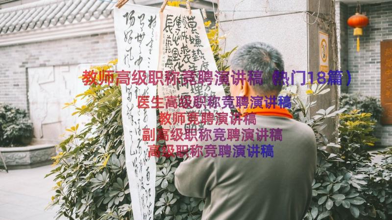 教师高级职称竞聘演讲稿（热门18篇）