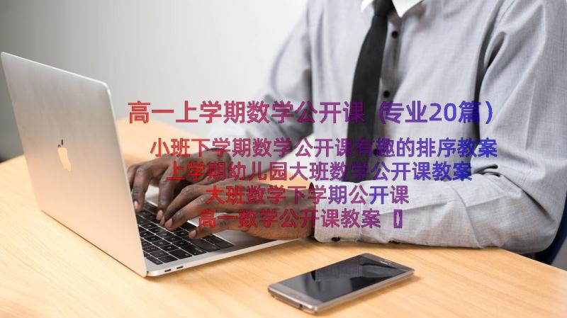 高一上学期数学公开课（专业20篇）