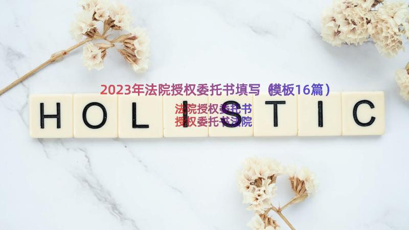 2023年法院授权委托书填写（模板16篇）