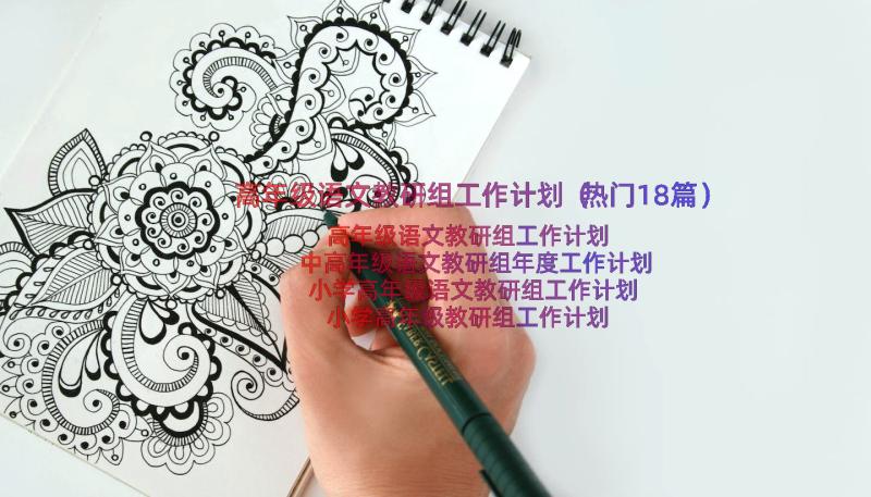 高年级语文教研组工作计划（热门18篇）