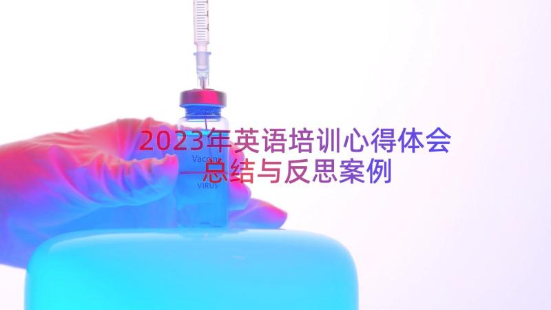 2023年英语培训心得体会总结与反思（案例15篇）