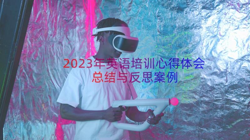 2023年英语培训心得体会总结与反思（案例14篇）