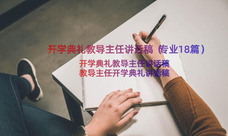 开学典礼教导主任讲话稿（专业18篇）