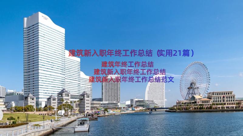 建筑新入职年终工作总结（实用21篇）