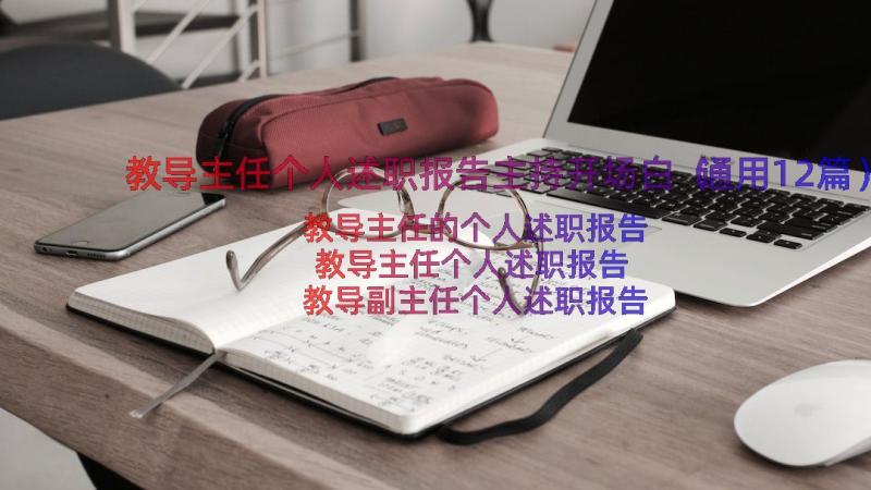 教导主任个人述职报告主持开场白（通用12篇）