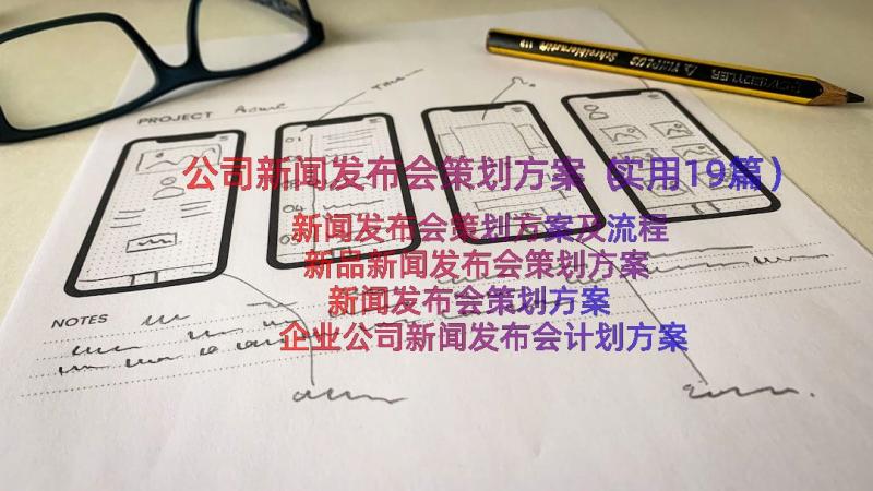 公司新闻发布会策划方案（实用19篇）