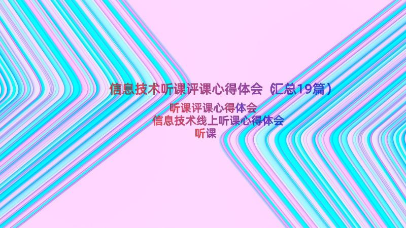 信息技术听课评课心得体会（汇总19篇）