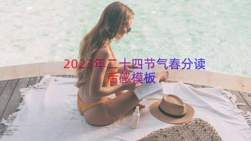 2023年二十四节气春分读后感（模板12篇）