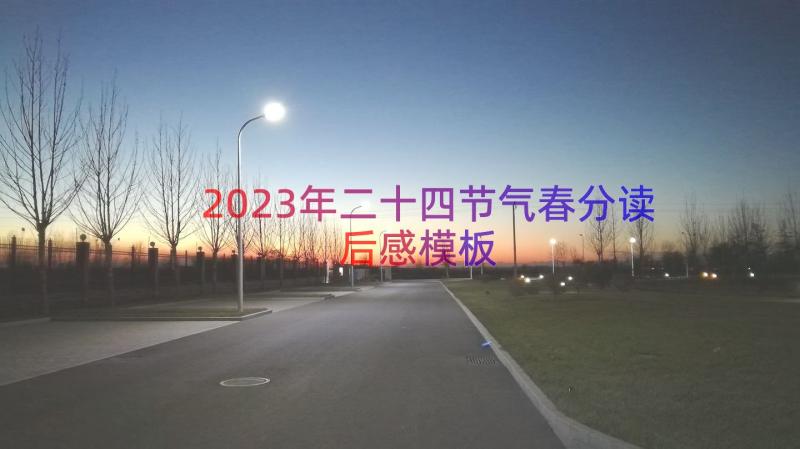 2023年二十四节气春分读后感（模板18篇）