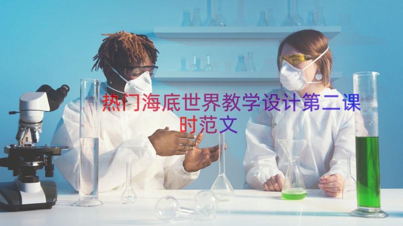 热门海底世界教学设计第二课时范文（15篇）