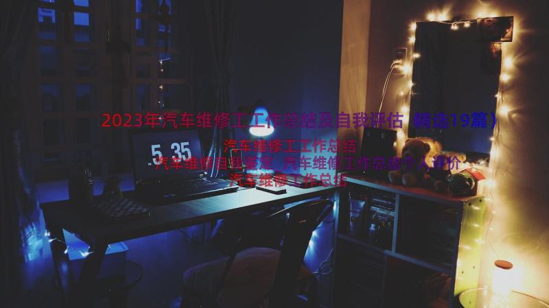 2023年汽车维修工工作总结及自我评估（精选19篇）