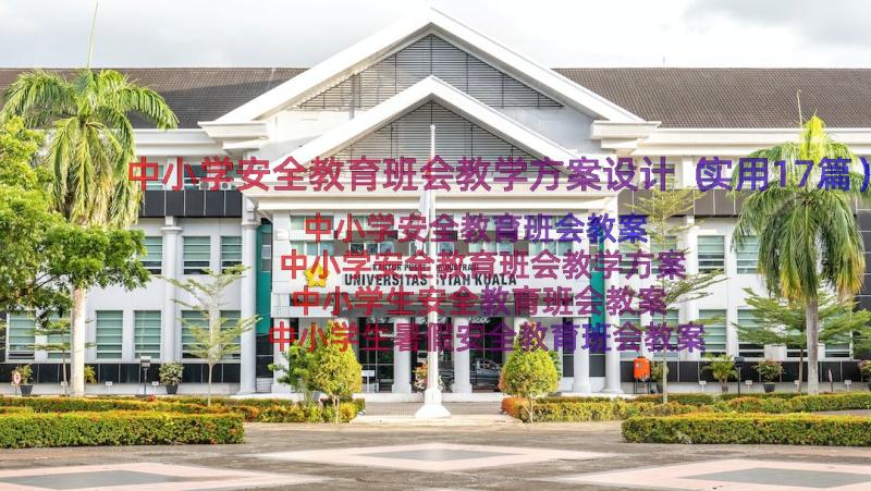 中小学安全教育班会教学方案设计（实用17篇）