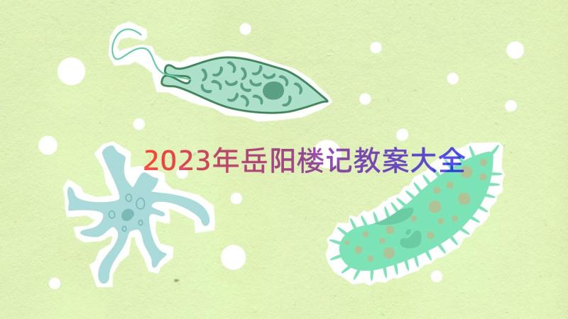 2023年岳阳楼记教案大全（15篇）