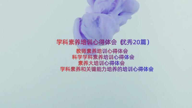 学科素养培训心得体会（优秀20篇）