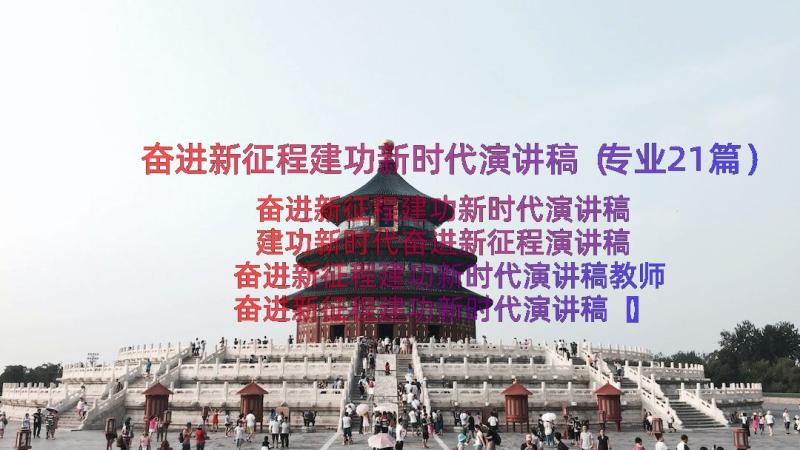 奋进新征程建功新时代演讲稿（专业21篇）