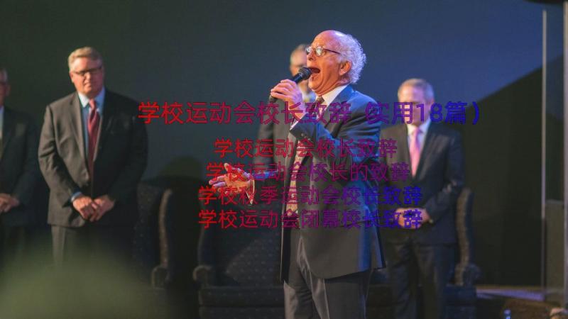 学校运动会校长致辞（实用18篇）