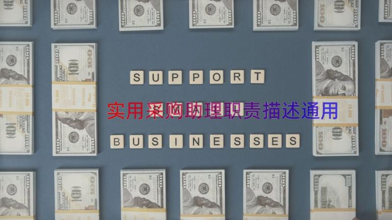 实用采购助理职责描述（通用18篇）