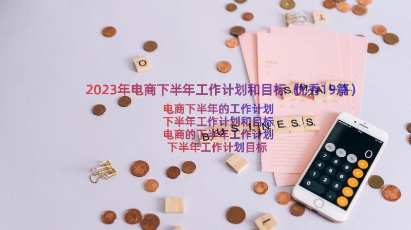 2023年电商下半年工作计划和目标（优秀19篇）