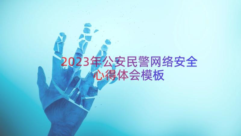 2023年公安民警网络安全心得体会（模板20篇）